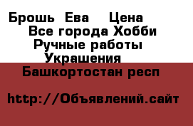 Брошь “Ева“ › Цена ­ 430 - Все города Хобби. Ручные работы » Украшения   . Башкортостан респ.